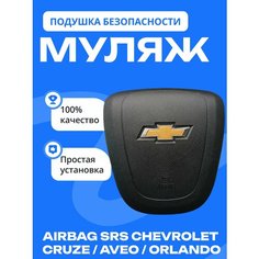 Муляж подушки безопасности для Chevrolet Cruze / Aveo / Orlando, ABS пластик, черный Нет бренда