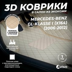 Кожаные 3D коврики в салон с бортами для Mercedes-Benz GL-klasse I (X164) (2006-2012) бежевые Autozs