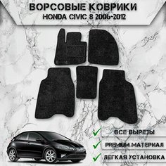 Ворсовые коврики "Стандарт" для авто Хонда Цивик / Honda Civic 8 Хэтчбек 2006-2012 Г. В. Чёрный С Чёрным Кантом Delinight