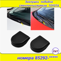 Toyota колпачки 2шт заглушка поводка стеклоочистителя "дворников" Toyota 85292-***** Hyundai/Kia