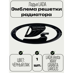 Эмблема Лада Веста (Чёр. лак)/Знак/Ладья/Шильдик решетки радиатора Ладья LADA Vesta/Орнамент/Эмблема капота. Нет бренда