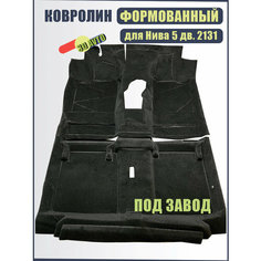 Ковролин (ковер) пола для автомобиля ВАЗ 2131 (2131 Urban, Legend) штатный/ Обшивка салона пола (Формованный) Нет бренда