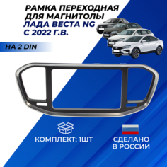 Рамка 2 дин для магнитолы Веста НГ переходная на 2DIN магнитолы в консоль Lada Vesta NG с 2022г. в. Нет бренда
