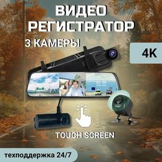 Видеорегистратор автомобильный, зеркало с 3 камерами Без бренда