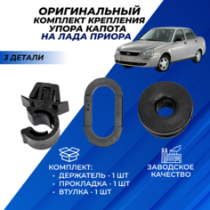 Крепление упора капота Приора скоба втулка и прокладка комплект 3 детали Нет бренда