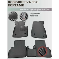 Коврики Мазда 3 (БМ) левый руль/ Mazda 3 (ВМ) (2013-2018) с бортиками, 3D ковры EVA, ЕВА, ЭВА с бортами+подпятник+логотип Нет бренда