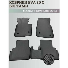 Коврики Мазда 3 (БМ) левый руль/ Mazda 3 (ВМ) (2013-2018) с бортиками, 3D ковры EVA, ЕВА, ЭВА с бортами Нет бренда