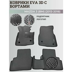 Коврики Мазда 3 (БМ) левый руль/ Mazda 3 (ВМ) (2013-2018) с бортиками, 3D ковры EVA, ЕВА, ЭВА с бортами+подпятник+логотип Нет бренда