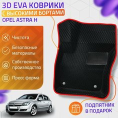 Пресс-Eva 3Д Ковры Opel Astra H (Ева, эва, коврики с бортами) / красные Нет бренда