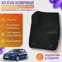 Пресс-Eva 3Д Ковры Volkswagen Polo 6, Skoda Rapid 1, 2 (Ева, эва, коврики с бортами) / черные Нет бренда