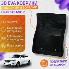 Пресс-Eva 3Д Ковры Lifan Solano 2 (Ева, эва, коврики с бортами) / черные Нет бренда