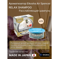 Ароматизатор для авто и дома Eikosha, RELAX SHAMPOO, Расслабляющий шампунь