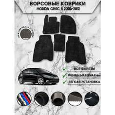 Ворсовые коврики "Премиум" для авто Хонда Цивик / Honda Civic 8 Хэтчбек 2006-2012 Чёрный Delinight
