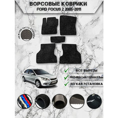 Ворсовые коврики "Люкс" для авто Форд Фокус / Ford Focus 2 2005-2011 Г. В. Чёрный С Чёрным Кантом Delinight
