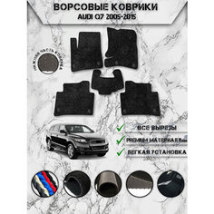 Ворсовые коврики "Люкс" для авто Ауди / Audi Q7 2005-2015 Г. В. Чёрный С Чёрным Кантом Delinight