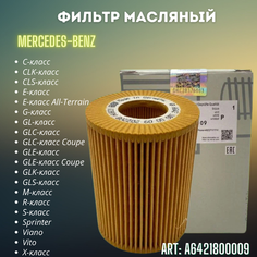 Масляный фильтр комплект для для Mercedes-Benz S W222/W221 R W251 M W166/W164 A6421800009