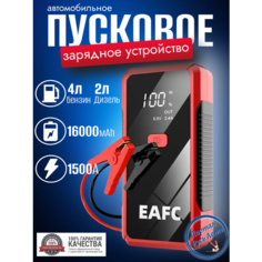 Пусковое устройство портативное бустер EAFC 16000mAh 1500A. С Кейсом Jump starter. Powerbank. Buster.
