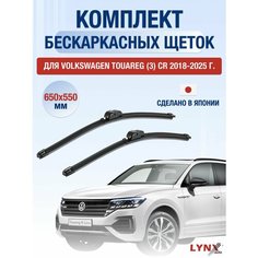 Щетки стеклоочистителя для Volkswagen Touareg (3) CR / 2018-2025 / Комплект бескаркасных дворников 65 55 см Фольксваген Таурег Lyn Xauto