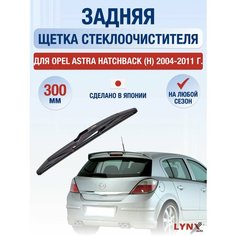 Задний дворник для Opel Astra Hatchback H / 2004-2011 / Задняя щетка стеклоочистителя 30 см Опель Астра Hatchback Lyn Xauto