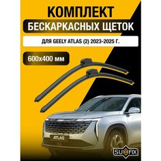 Щетки стеклоочистителя для Geely Atlas (2) FX11 / 2023-2025 / Комплект бескаркасных дворников 60 40 см Джили атлас Sufix