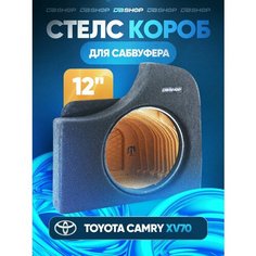 Короб для сабвуфера 12", стелс, Toyota Camry XV70 2017+, 12", в правое крыло, черный Dbshop