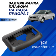 Плафон Приора задний пассажирский черный, рамка без отражателя и лампы Lada Priora ремкомплект 1шт. Нет бренда