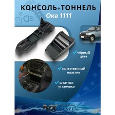 Консоль + тоннель Ока Нет бренда