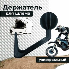 Держатель-вешалка для шлема, черный 3D Студия 1+1