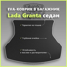 Коврик EVA/ЕВА в багажник Lada Granta седан/Лада Гранта седан, черный с серым кантом SPC