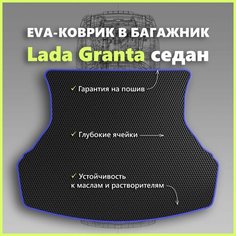 Коврик EVA/ЕВА в багажник Lada Granta седан/Лада Гранта седан, черный с синим кантом SPC