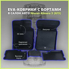 Автомобильные Ева/EVA коврики с press/пресс бортами на Nissan Almera III (G15) с 2013 - г, ПРЕМИУМ_3D, черные с синим кантом SPC
