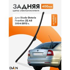 Задний дворник для Skoda Octavia Лифтбек (2) A5 / 2004-2013 / Задняя щетка стеклоочистителя 40 см Шкода Октавия Liftback DAN