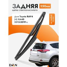 Задний дворник для Toyota RAV4 (4) XA40 / 2013-2019 / Задняя щетка стеклоочистителя 25 см Тойота РАВ4 DAN