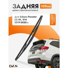 Задний дворник для Subaru Forester (5) SK, S14 / 2019-2025 / Задняя щетка стеклоочистителя 35 см Субару Форестер DAN