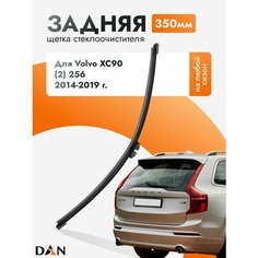 Задний дворник для Volvo XC90 (2) 256 / 2014-2019 / Задняя щетка стеклоочистителя 35 см Вольво ХС90 DAN