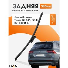 Задний дворник для Volkswagen Tiguan (2) AD1, MK 2 / 2016-2025 / Задняя щетка стеклоочистителя 38 см Фольксваген Тигуан DAN