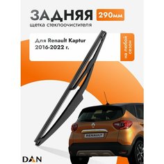 Задний дворник для Renault Kaptur / 2016-2022 / Задняя щетка стеклоочистителя 29 см Рено Каптур DAN