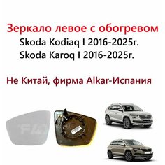 Зеркало левое с обогревом, стекло левого зеркала Skoda Kodiaq Karoq Шкода Кодиак Карок 2016 2017 2018 2019 2020 2021 2022 2023 2024 2025 года. Alkar