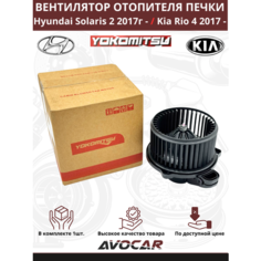 Вентилятор - мотор отопителя печки Hyundai Solaris 2 2017-2024 Kia Rio 4 2017-2024 / Солярис 2 Киа Рио 4 арт: 97113M0000 Yokomitsu