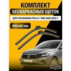 Щетки стеклоочистителя для Volkswagen Polo 6 / MK6 / 2020-2025 / Комплект бескаркасных дворников 60 40 см Фольксваген Поло Sufix