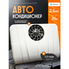 Кондиционер Aerocool "D1000", автономный, стояночный, 2,6 кВт 24В Airoterm