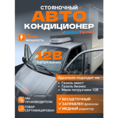 Кондиционер автомобильный стояночный Airocool 2квт 12в на крышу автономный электрический Airoterm