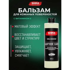 Кондиционер для ухода за кожей SHIMA detailer leather care 4634444147883