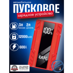 Автомобильное пусковое устройство портативное бустер EAFC 12000mAh 600A