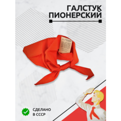 Подарки Красный пионерский галстук из СССР (оригинальный, универсальный размер)