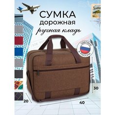 Сумка дорожная СУМКА ПОБЕДА, 24 л, 20х30х40 см, ручная кладь, коричневый