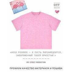 Футболка OFF STREET, размер S, рoзовый