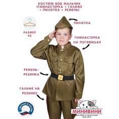 Детский карнавальный костюм ВОВ мальчик (пилотка, гимнастерка, галифе, ремень) размер 92, минивини
