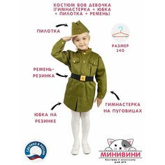 Детский карнавальный военный костюм для девочки (пилотка, гимнастерка, юбка, ремень), размер 140 минивини