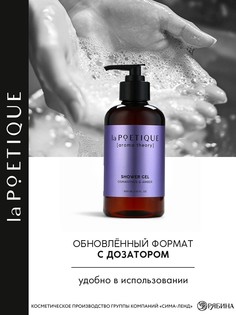 Гель для душа женский, 300 мл, аромат османтуса и амбры, la poetique